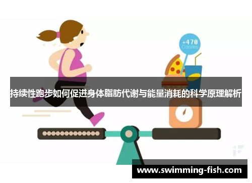 持续性跑步如何促进身体脂肪代谢与能量消耗的科学原理解析