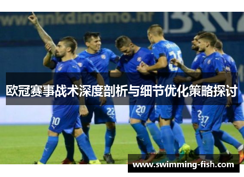 欧冠赛事战术深度剖析与细节优化策略探讨