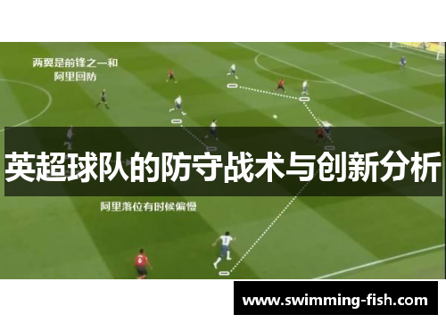 英超球队的防守战术与创新分析