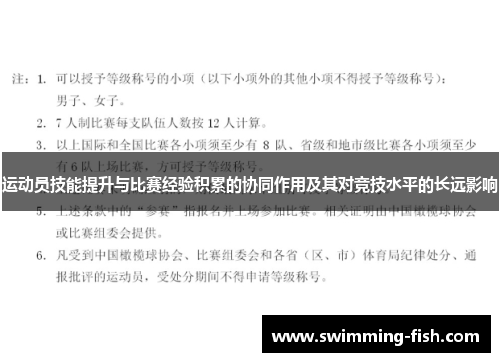 运动员技能提升与比赛经验积累的协同作用及其对竞技水平的长远影响