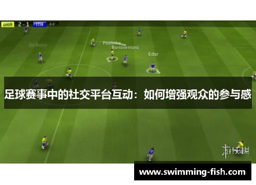 足球赛事中的社交平台互动：如何增强观众的参与感