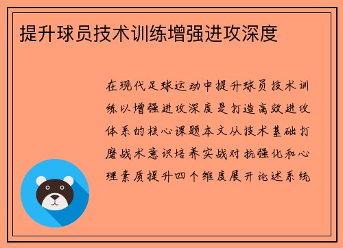 提升球员技术训练增强进攻深度