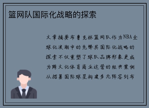 篮网队国际化战略的探索