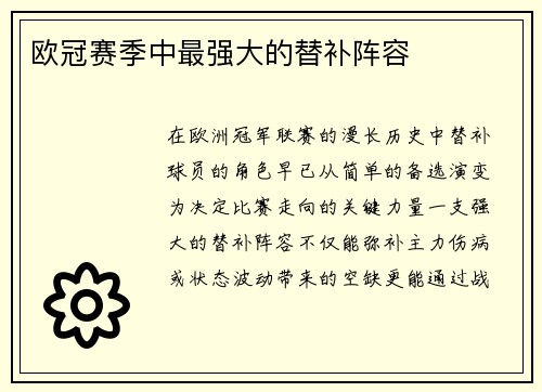 欧冠赛季中最强大的替补阵容