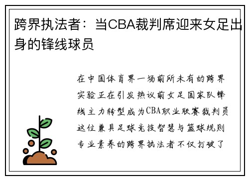 跨界执法者：当CBA裁判席迎来女足出身的锋线球员