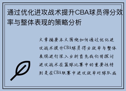 通过优化进攻战术提升CBA球员得分效率与整体表现的策略分析