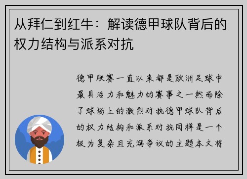 从拜仁到红牛：解读德甲球队背后的权力结构与派系对抗