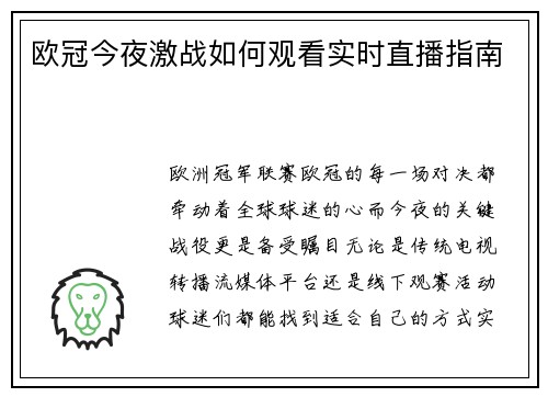 欧冠今夜激战如何观看实时直播指南