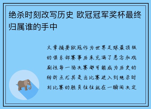 绝杀时刻改写历史 欧冠冠军奖杯最终归属谁的手中