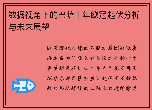 数据视角下的巴萨十年欧冠起伏分析与未来展望
