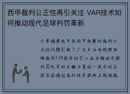 西甲裁判公正性再引关注 VAR技术如何推动现代足球判罚革新