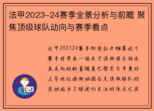 法甲2023-24赛季全景分析与前瞻 聚焦顶级球队动向与赛季看点