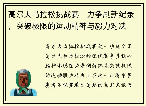高尔夫马拉松挑战赛：力争刷新纪录，突破极限的运动精神与毅力对决