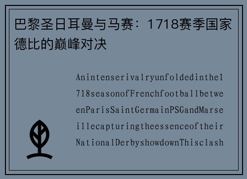 巴黎圣日耳曼与马赛：1718赛季国家德比的巅峰对决