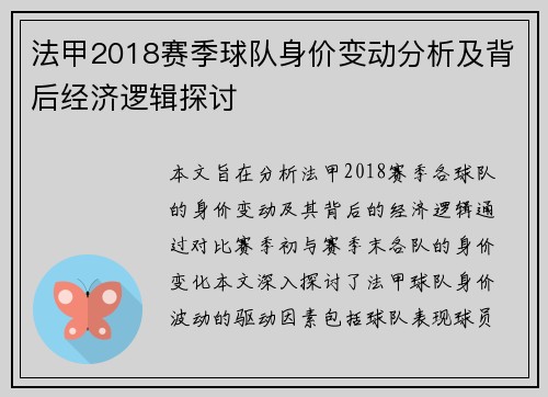 法甲2018赛季球队身价变动分析及背后经济逻辑探讨