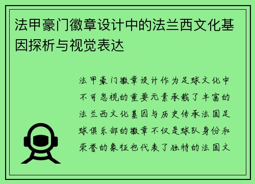 法甲豪门徽章设计中的法兰西文化基因探析与视觉表达