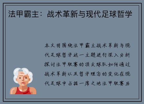 法甲霸主：战术革新与现代足球哲学