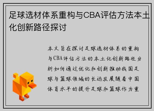 足球选材体系重构与CBA评估方法本土化创新路径探讨