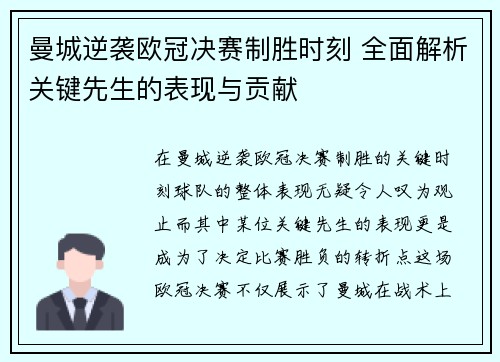 曼城逆袭欧冠决赛制胜时刻 全面解析关键先生的表现与贡献