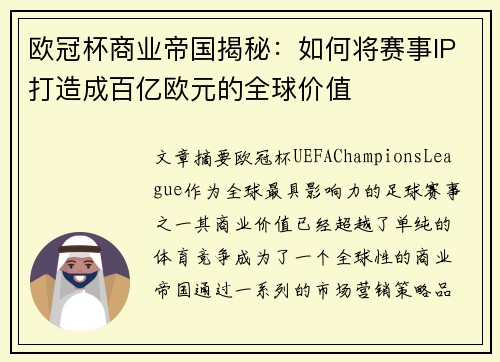 欧冠杯商业帝国揭秘：如何将赛事IP打造成百亿欧元的全球价值