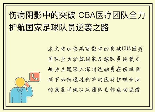 伤病阴影中的突破 CBA医疗团队全力护航国家足球队员逆袭之路
