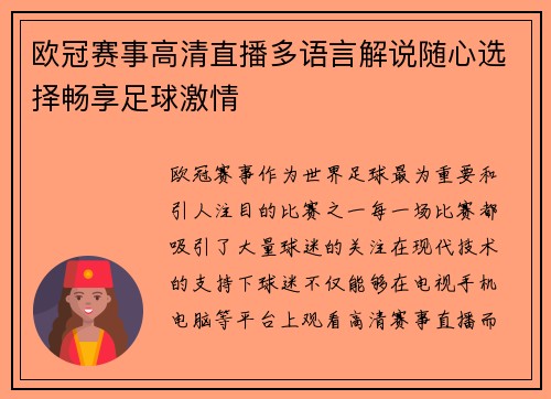 欧冠赛事高清直播多语言解说随心选择畅享足球激情