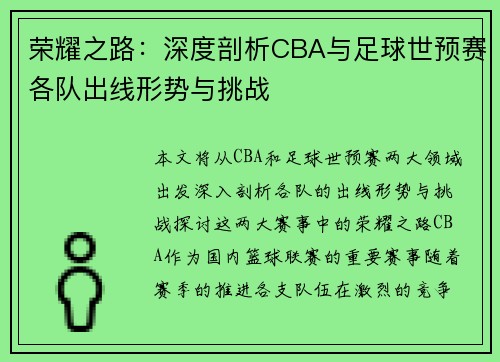 荣耀之路：深度剖析CBA与足球世预赛各队出线形势与挑战