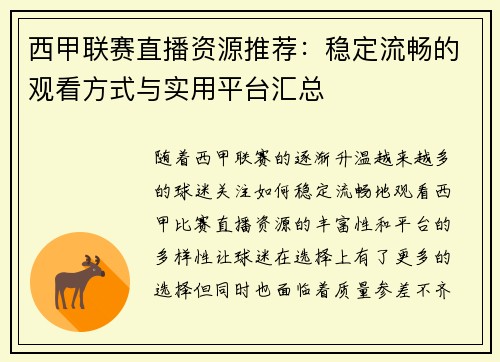 西甲联赛直播资源推荐：稳定流畅的观看方式与实用平台汇总