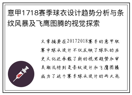 意甲1718赛季球衣设计趋势分析与条纹风暴及飞鹰图腾的视觉探索
