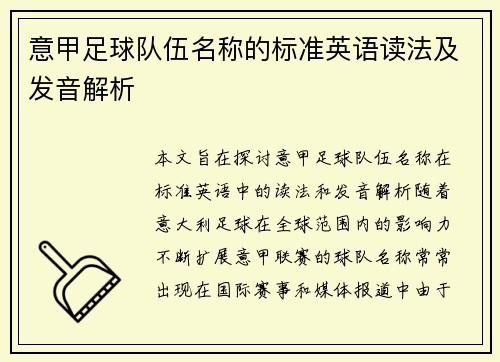 意甲足球队伍名称的标准英语读法及发音解析