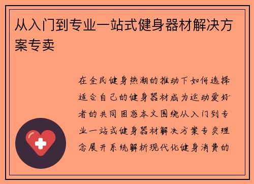 从入门到专业一站式健身器材解决方案专卖