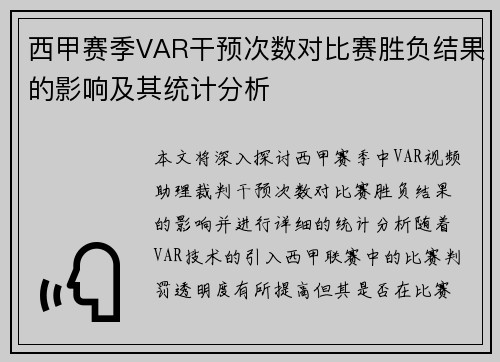 西甲赛季VAR干预次数对比赛胜负结果的影响及其统计分析
