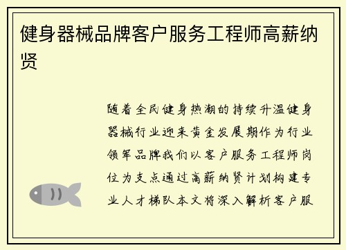 健身器械品牌客户服务工程师高薪纳贤
