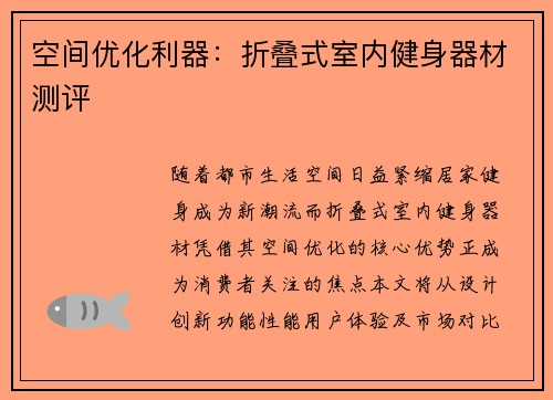 空间优化利器：折叠式室内健身器材测评