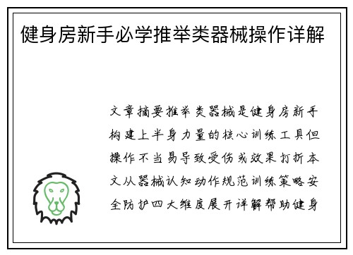 健身房新手必学推举类器械操作详解