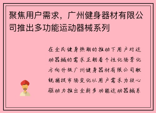 聚焦用户需求，广州健身器材有限公司推出多功能运动器械系列