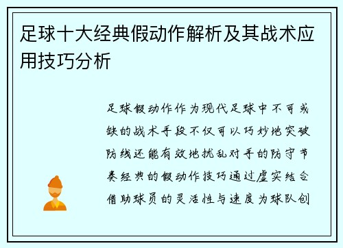 足球十大经典假动作解析及其战术应用技巧分析