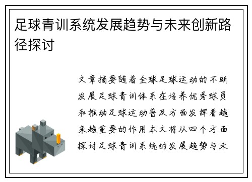 足球青训系统发展趋势与未来创新路径探讨