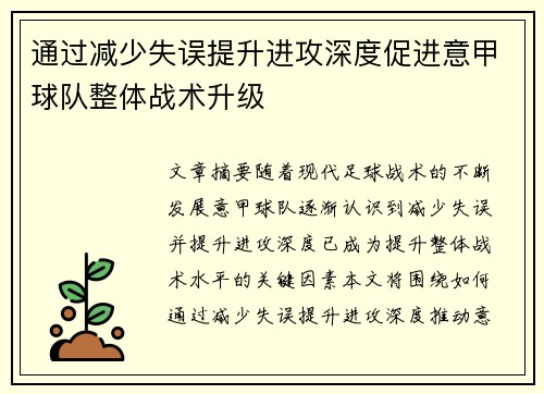 通过减少失误提升进攻深度促进意甲球队整体战术升级