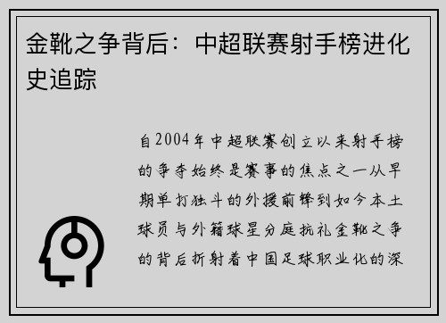 金靴之争背后：中超联赛射手榜进化史追踪