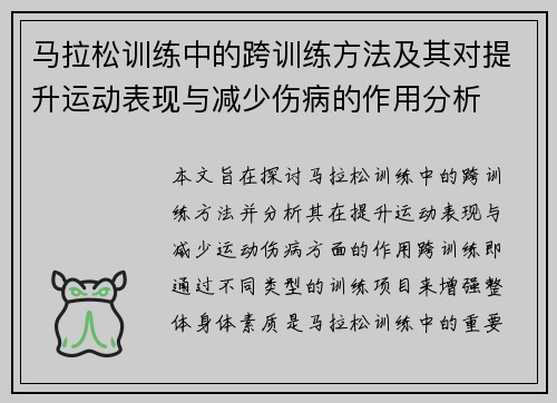 马拉松训练中的跨训练方法及其对提升运动表现与减少伤病的作用分析