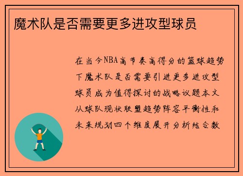 魔术队是否需要更多进攻型球员