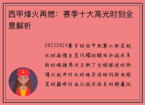 西甲烽火再燃：赛季十大高光时刻全景解析