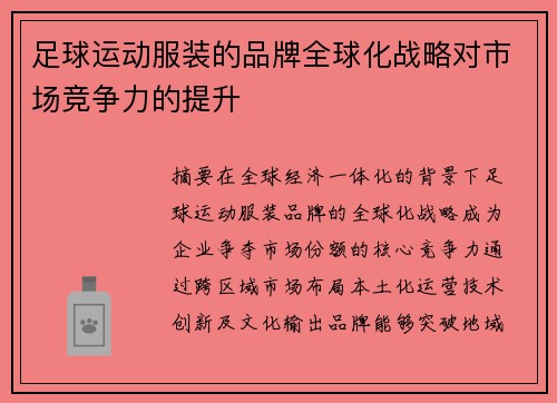 足球运动服装的品牌全球化战略对市场竞争力的提升