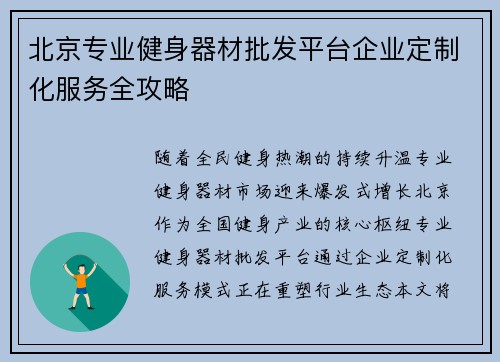 北京专业健身器材批发平台企业定制化服务全攻略