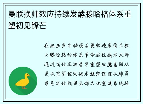曼联换帅效应持续发酵滕哈格体系重塑初见锋芒