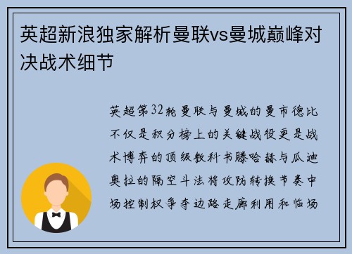 英超新浪独家解析曼联vs曼城巅峰对决战术细节