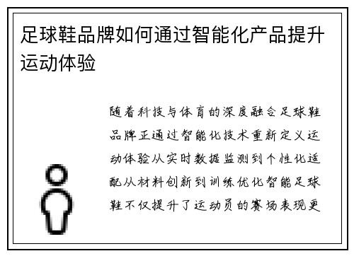 足球鞋品牌如何通过智能化产品提升运动体验