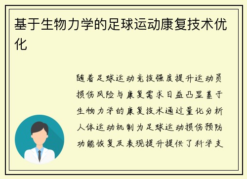 基于生物力学的足球运动康复技术优化