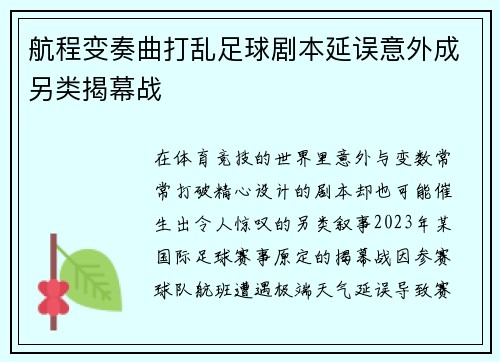 航程变奏曲打乱足球剧本延误意外成另类揭幕战